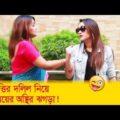 সম্পত্তির দলিল নিয়ে মা মেয়ের অস্থির ঝগড়া, দেখুন – Bangla Funny Video – Boishakhi TV Comedy.
