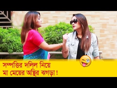 সম্পত্তির দলিল নিয়ে মা মেয়ের অস্থির ঝগড়া, দেখুন – Bangla Funny Video – Boishakhi TV Comedy.