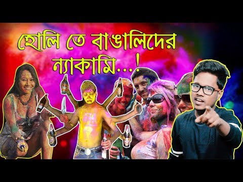 Holi Nyakami of Bengalis | Holi Special Bangla Funny Video 2018 | KhilliBuzzChiru