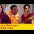 লেডি মস্তান কিভাবে পুরুষ নির্যাতন করে দেখুন – Bangla Funny Video – Boishakhi TV Comedy