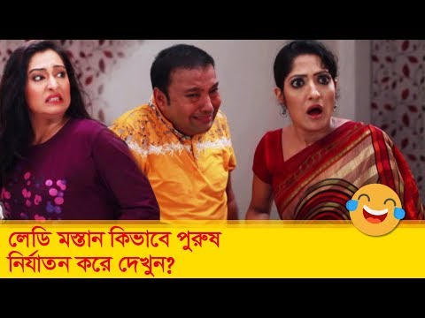 লেডি মস্তান কিভাবে পুরুষ নির্যাতন করে দেখুন – Bangla Funny Video – Boishakhi TV Comedy