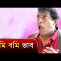 বমি বমি ভাব | Mosharraf Karim | Bangla Funny Video | 2019