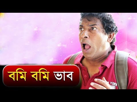 বমি বমি ভাব | Mosharraf Karim | Bangla Funny Video | 2019
