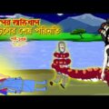 সাপের অভিশাপ সিনেমা (পর্ব -১৩৪) | Bangla cartoon | Bangla Rupkothar golpo | Bengali Rupkotha