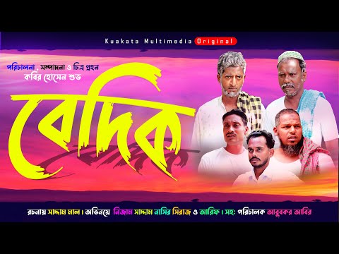 Bangla Comedy Natok | বেদিক | Bedik | Kuakata Multimedia | New Natok 2021