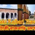 Taki / টাকী রাজবাড়ি ভ্রমণ/ Taki Rajbari Travel/International Border/India & Bangladesh/Taki Tour