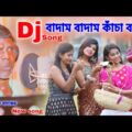 বাদাম বাদাম কাঁচা বাদাম | KANCHA BADAM DJ SONG | শিল্পী ভূবন বাদ্যকর  | BHUBAN BADYAKAR#KANCHA BADAM