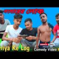Duniya Ke Log Bangla Comedy Video/New Bangla Comedy Video/New Purulia Bangla Comedy Video/Sachin