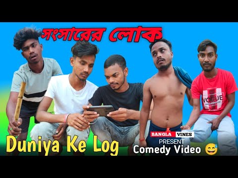 Duniya Ke Log Bangla Comedy Video/New Bangla Comedy Video/New Purulia Bangla Comedy Video/Sachin