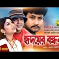 Hridoyer Bondhon | হৃদয়ের বন্ধন | Shabnur, Riaz, Amin Khan & Keya | Bangla Full Movie