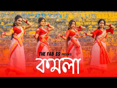KOMOLA – Ankita Bhattacharyya | Bengali Folk Song | Music Video 2021| TFS Dance