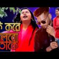 New Music Video | Ki Kore Toke Bolbo | Bangla Music Video 2021 |  Papon and Palak