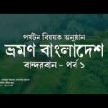 ভ্রমণ বাংলাদেশ – পর্যটন বিষয়ক অনুষ্ঠান – বান্দরবান পর্ব ১ | Vromon Bangladesh (Travel Bangladesh)