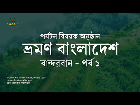 ভ্রমণ বাংলাদেশ – পর্যটন বিষয়ক অনুষ্ঠান – বান্দরবান পর্ব ১ | Vromon Bangladesh (Travel Bangladesh)