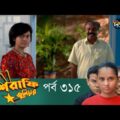 Mashrafe Junior – মাশরাফি জুনিয়র | EP 315 | Bangla Natok | Fazlur Rahman Babu | Shatabdi | Deepto TV