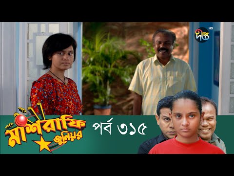 Mashrafe Junior – মাশরাফি জুনিয়র | EP 315 | Bangla Natok | Fazlur Rahman Babu | Shatabdi | Deepto TV