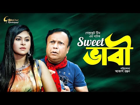 Sweet Bhabi | সুইট ভাবি | Bangla Natok 2021 New | Mukit Zakaria | Nafisa Nafa | Shikha Mou | Rupok