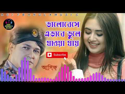 ভালোবেসে এভাবে ভুলে যাওয়া যায় || Asif Bangla Music || With Lyric Lyrical Video Song 2021,