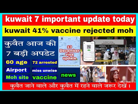 kuwait 7 important update today || vaccine || omicron || 60+ age visa || kuwait travel guidelines ||