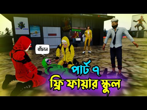 Free Fire School Part 7 | ফ্রি ফায়ার স্কুল পার্ট ৭ | Free Fire Bangla Funny Video