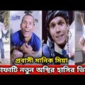 বাংলা নতুন ফানি ভিডিও । Bangla New Funny Video 2021 । Comedy Video । Funny TikTok Video । Salman390
