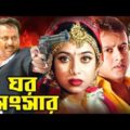 Ghor Shongshar (ঘর সংসার) Bangla Movie Clip Full | Dipjal | Shabnur | Riaz | Mizu Ahmed  #moviescene