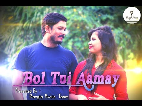 ।বল তুই আমায় ।। Bol Tui Aamay|| Bangla Music Video||