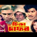 Jinda Dafon | জিন্দা দাফন | Dipjol | Rubel | Eka | Faridi | Bangla Full Hd Movie