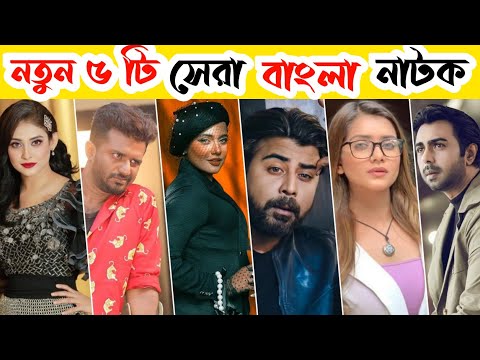 Top 05 New Natok | New natok 2021 | Bangla New Natok 2021|New natok 2022|Musfiq R Farhan|Afran Nisho