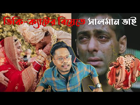 Vicky Kaushal And Katrina Kaif এর বিয়েতে মানুষের চুলকানি ও Salman Bhai এর কষ্ট | Bangla Funny Video