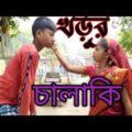 খড়ুর চালাকি। #bangla funny video . kharur chalaki #gram bangla comedy