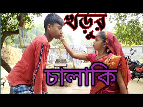 খড়ুর চালাকি। #bangla funny video . kharur chalaki #gram bangla comedy