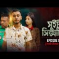 Sweet Sixteen | সুইট সিক্সটিন | Episode 01 | টার্গেট টিনেজ গার্ল | Prank King |New Bangla Natok 2021