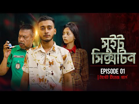 Sweet Sixteen | সুইট সিক্সটিন | Episode 01 | টার্গেট টিনেজ গার্ল | Prank King |New Bangla Natok 2021