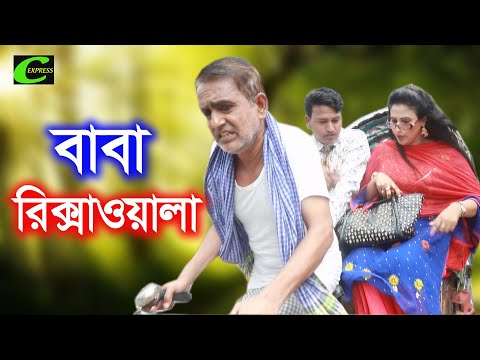 রিক্সাওয়ালা বাবা BANGLA NATOK 2021 CTG