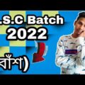 S.S.C Batch 2022 (বাঁশ)। Bangla Funny Video 2021। Sohan Ahmed Vines