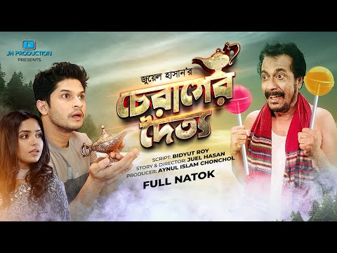 Cherager Doitto | চেরাগের দৈত্য | Niloy Alamgir | Heme | Faruk Ahmed | Juel Hasan | Natok 2021