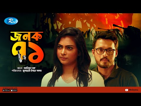 Jonok 71 | জনক ৭১ | Irfan Sazzad | Nabila Binte Islam | Bangla New Natok 2021 | Rtv Drama