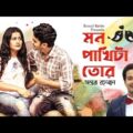 Bangla Music Video 4K | Mon Pakhita Tor |  Antor Rahman | Rupa | Faysal Hasan | Jerry