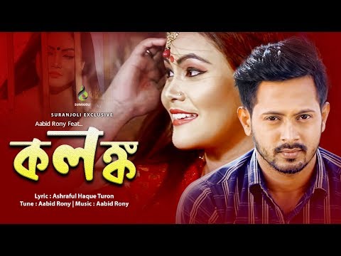 Aabid Rony Feat. | KOLONGKO | কলঙ্ক | Tonusree | Shaan | Bangla New Song 2018
