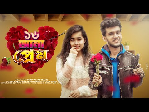 ১৬ আনা প্রেম || Valentine's Day Special || Bangla Funny Video 2021 || Hridoy Ahmad Shanto || Hridhi