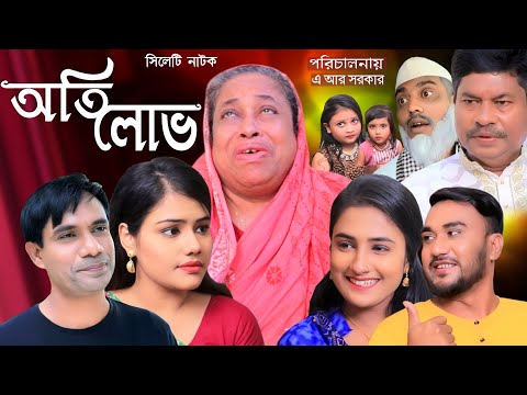 Sylheti Natok || Oti Luv || সিলেটি নাটক || অতি লোভ || Sylheti New Natok 2021