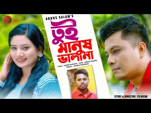 তুই মানুষ ভালো না | Tui Manus Valo na | bangla music video song| Abdus Salam | RH Official