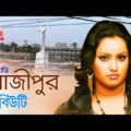Beauty – Gazipur | গাজীপুর | New Bangla Music Video | Music Audio