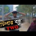বাটপার বন্ধু ২ | Batpar Bondhu | New Bangla Funny Video 2019| Tamim Khandakar | Murad | TO LET