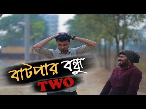 বাটপার বন্ধু ২ | Batpar Bondhu | New Bangla Funny Video 2019| Tamim Khandakar | Murad | TO LET
