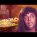 Dipjol Funny Dialogue | Bengali Movie Golam | Dipjol | Shakib Khan | SIS Media