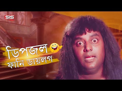 Dipjol Funny Dialogue | Bengali Movie Golam | Dipjol | Shakib Khan | SIS Media