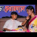 Luccha Chairman । লুচ্চা চেয়ারম্যান । Bangla Comedy Video । New Bangla Funny Video 2018 । Koutok