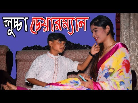 Luccha Chairman । লুচ্চা চেয়ারম্যান । Bangla Comedy Video । New Bangla Funny Video 2018 । Koutok